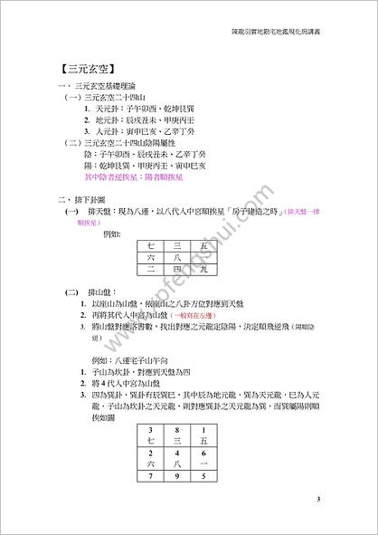 《实地堪宅地鉴规划班讲义》陈龙羽