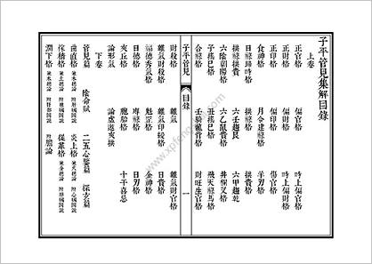 《子平管见.古本》雷鸣夏