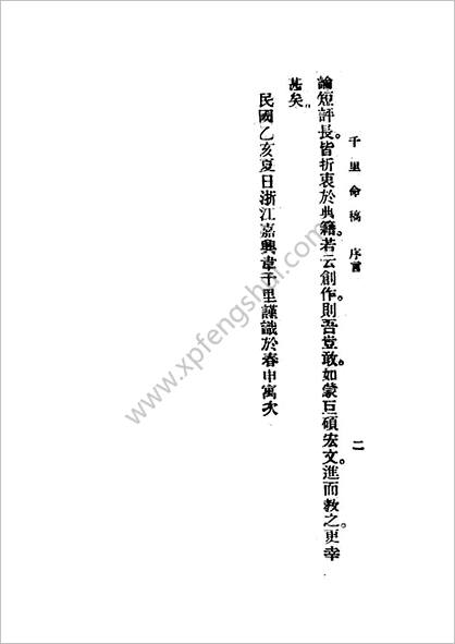 韦千里命稿（民国二十七年版）