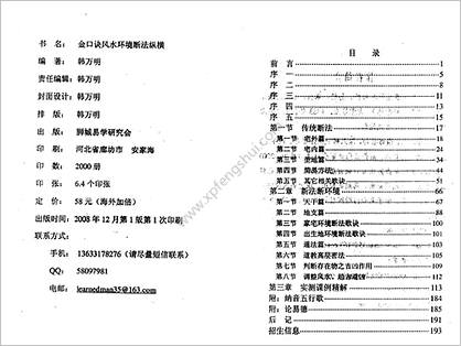 《金口诀风水环境断法纵横》韩万明