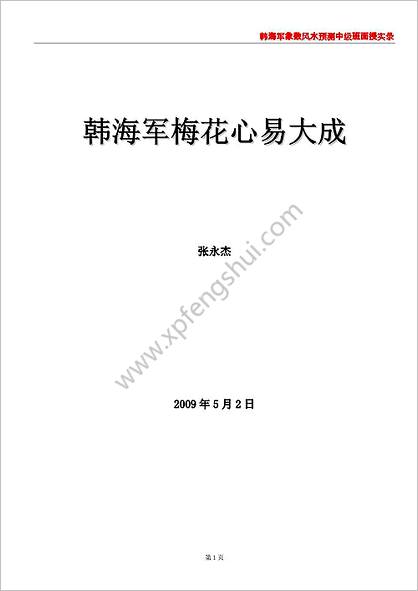 《象数风水预测中级班面授实录》韩海军