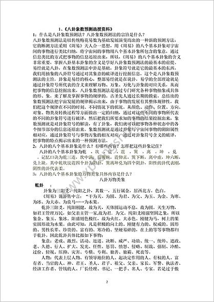 《八卦象数预测函授资料》马万成