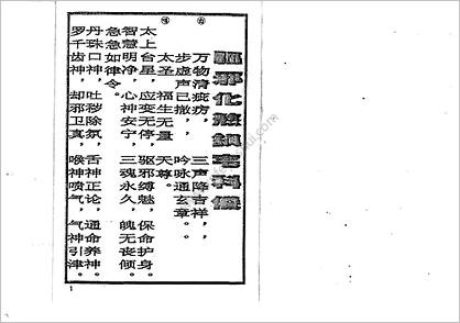 《驱邪化煞镇宅科仪》