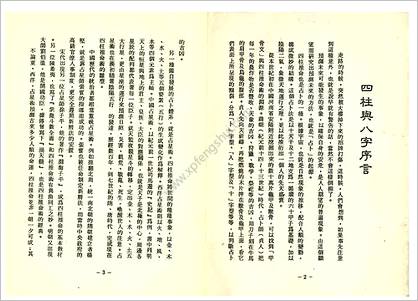 《相命集.四柱与八字》高山青