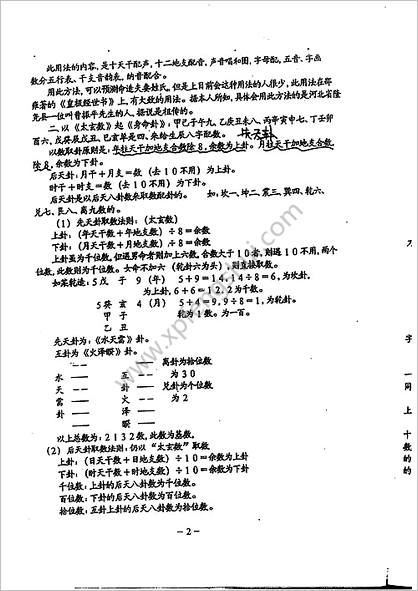 《铁版神数解用秘要真诀》鹤赤天峰