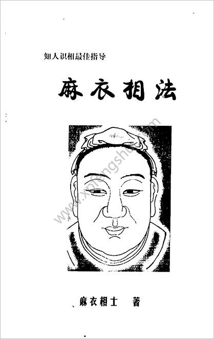 《麻衣相法》麻衣相士