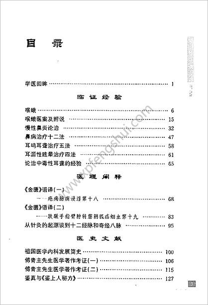 耿鉴庭论五官科