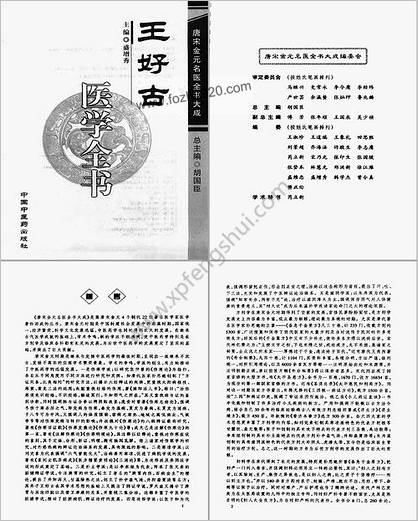 唐宋金元名医全书大成--王好古医学全书