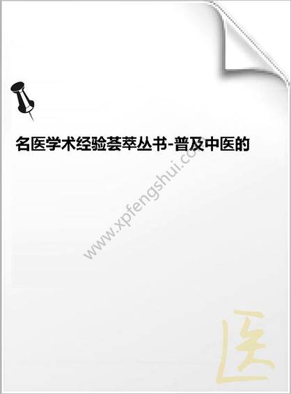 中国历代名医学术经验荟萃丛书-普及中医的陈修园