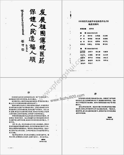 中国历代名医学术经验荟萃丛书-易水学派宗师张元素