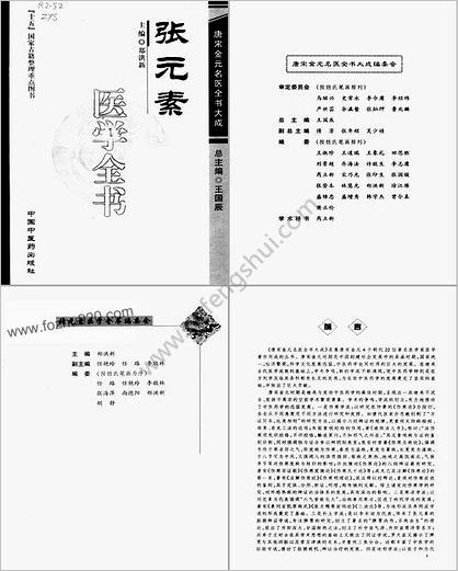 唐宋金元名医全书大成--张元素医学全书