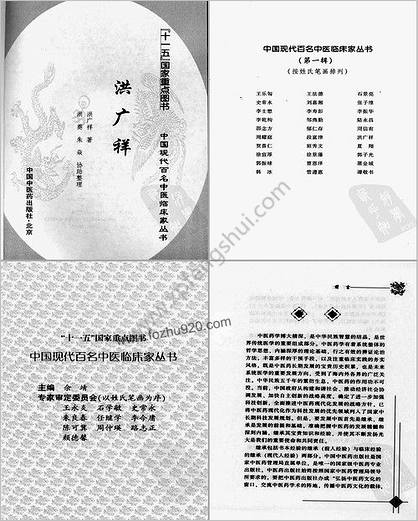 中国现代百名中医临床家丛书洪广祥