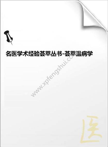 中国历代名医学术经验荟萃丛书-荟萃温病学说的王士雄