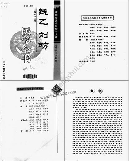 唐宋金元名医全书大成--钱乙刘昉医学全书