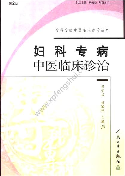 闭经妇科专病中医临床诊治_第二版