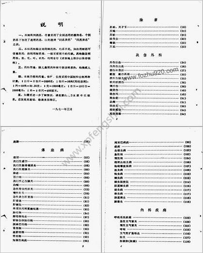 .兄弟省市中草药单方验方-新医疗法选编