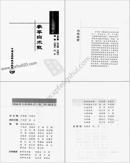 .参苓白术散.刘惠杰-何军编着