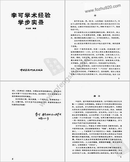 .李可学术经验学步实录