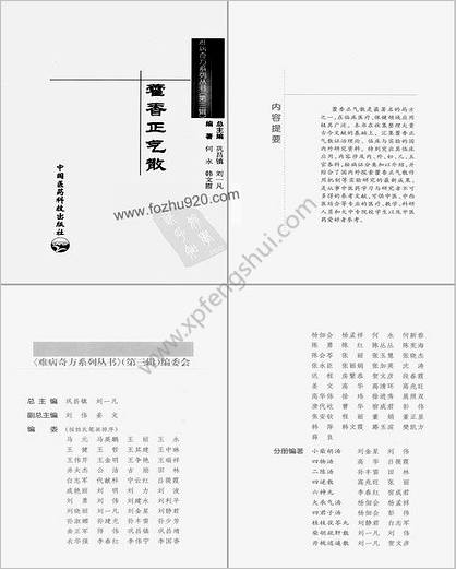 .藿香正气散.何永-韩文霞编着