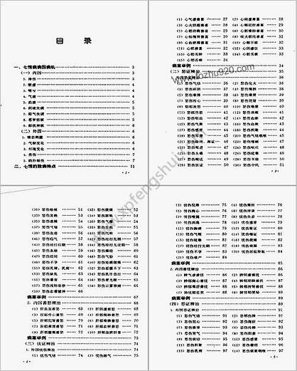 七情病辨治_谭开清