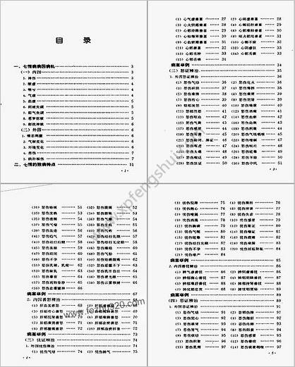 七情病辨治_谭开清