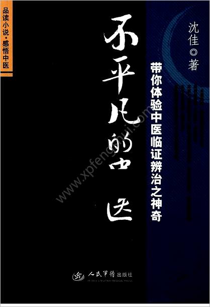 不平凡的中医-带你体验中医临证辨治之神奇