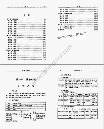 中医内科学图表解_周青