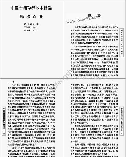 中医古籍珍稀抄本精选11原幼心法