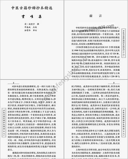 中医古籍珍稀抄本精选18贯唯集