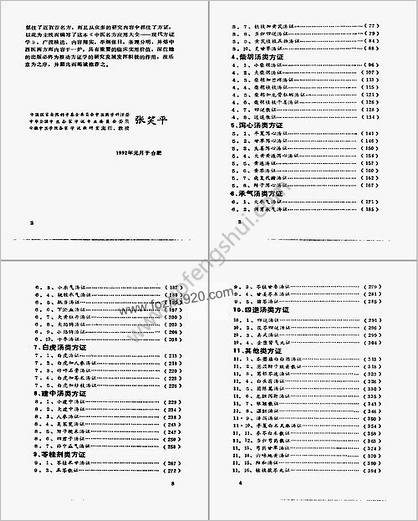 中医名方应用大全_现代方证学_张丰强