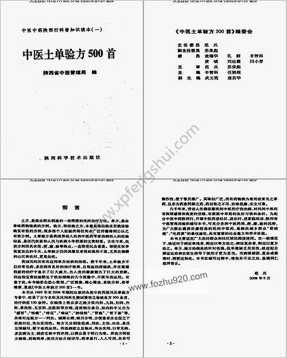 中医土单验方500首_陕西省中医管理局编_12122