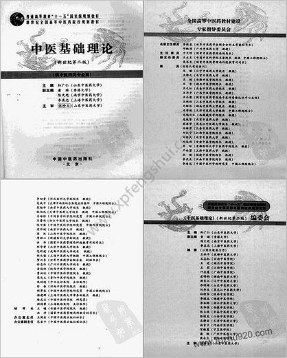 中医基础理论_新世纪第二版-.孙广仁主编