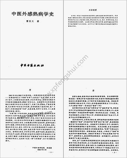 中医外感热病学史