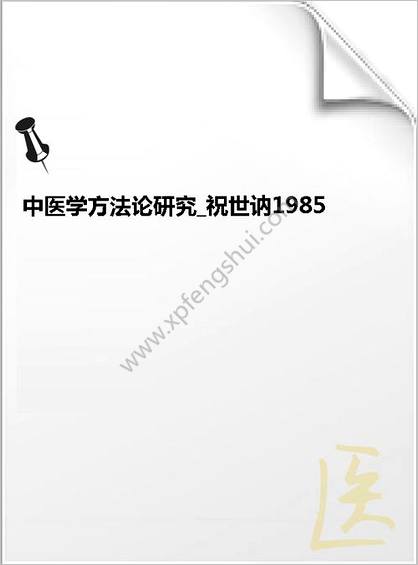 中医学方法论研究_祝世讷1985