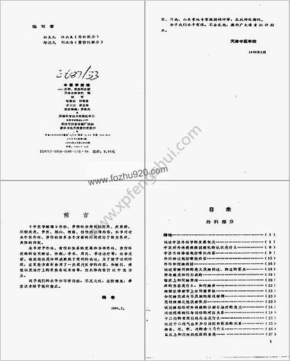 中医学解难_外科-骨伤科分册