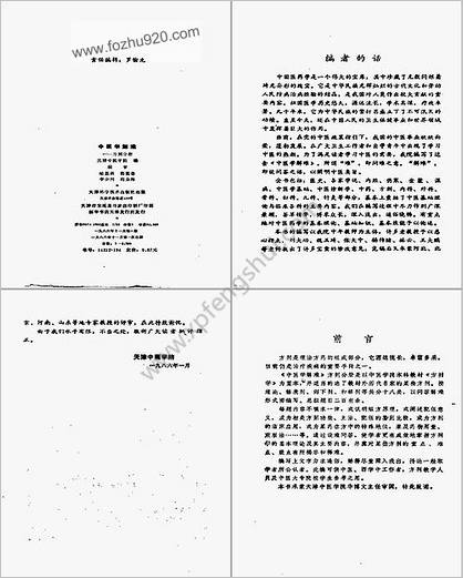 中医学解难－方剂分册_天津中医学院