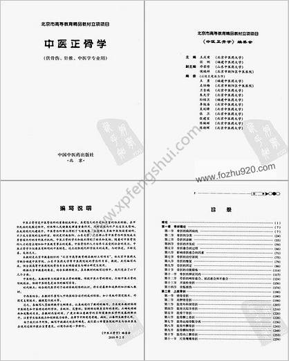 中医正骨学