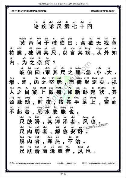 中医经典大字拼音诵读本-黄帝内经灵枢74_简体