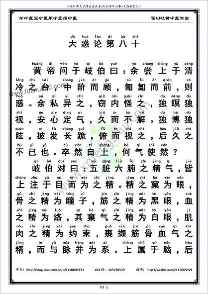 中医经典大字拼音诵读本-黄帝内经灵枢80_简体