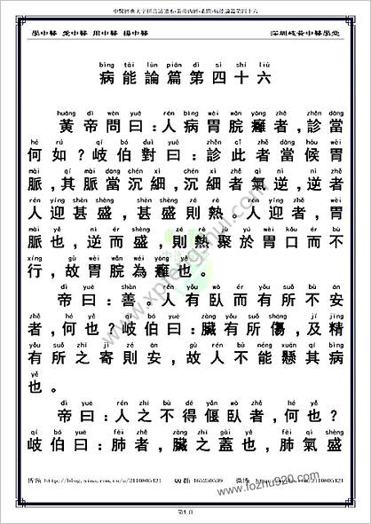 中医经典大字拼音诵读本-黄帝内经素问46_繁体