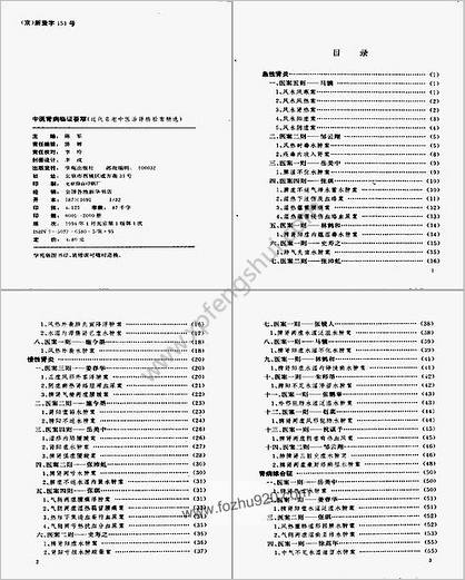 中医肾病临证荟萃_陈军