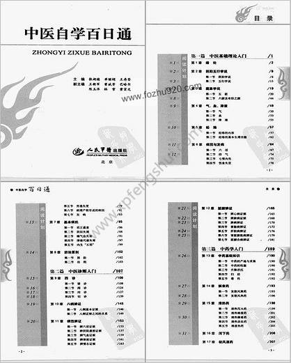 中医自学百日通