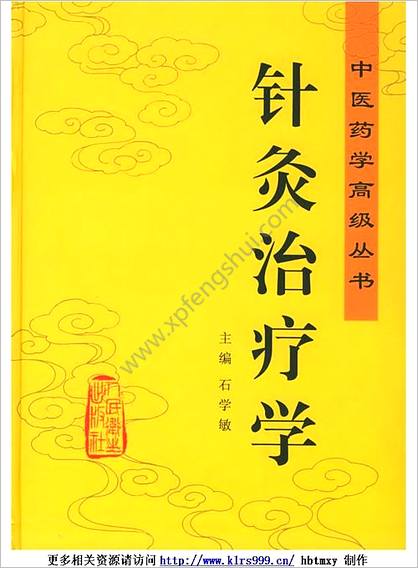 中医药学高级丛书-针灸治疗学1
