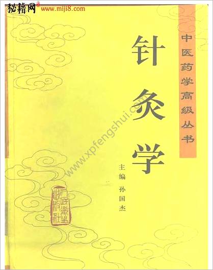 中医药学高级丛书-针灸学