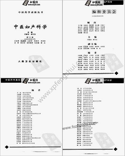 中医药学高级丛书中医妇产科学_刘敏如谭万信主编