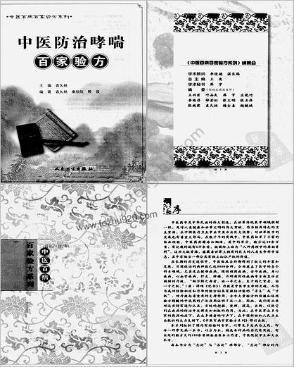 中医防治哮喘百家验方_叶品良