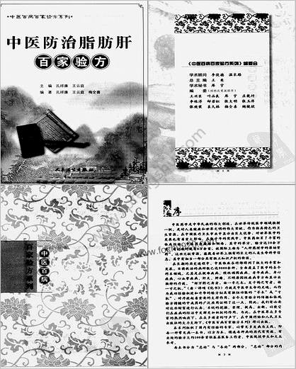 中医防治脂肪肝百家验方_叶品良