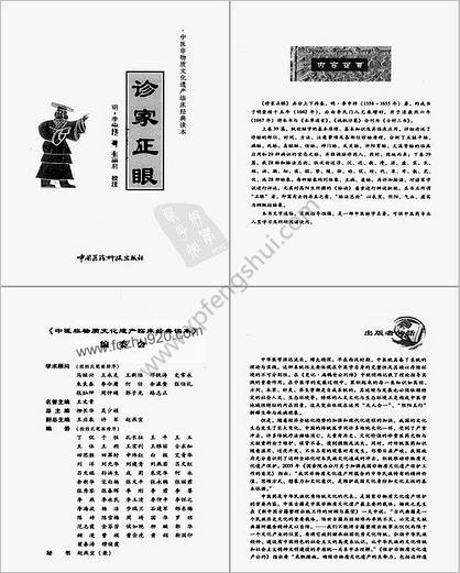 中医非物质文化遗产临床经典读本-诊家正眼.高清