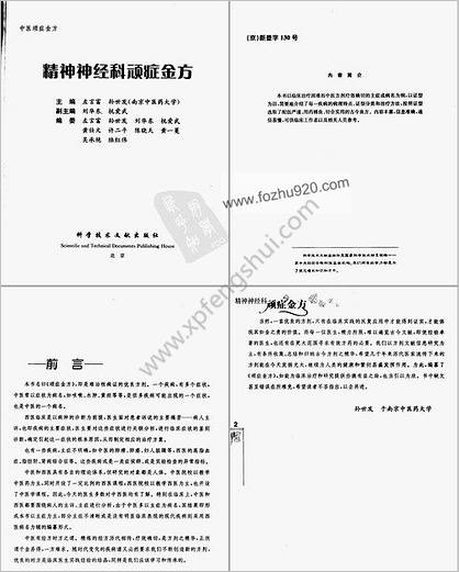 中医顽症金方-精神神经科顽症金方