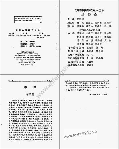 中国中医秘方大全-中册-外科分卷-伤骨科分卷